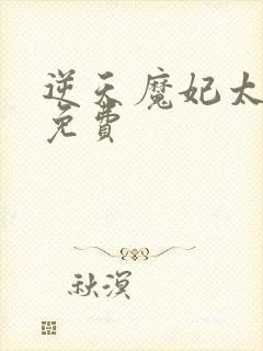 逆天魔妃太嚣张免费