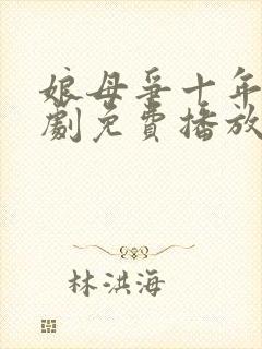 娘母争十年电视剧免费播放