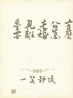 梦见老公有外遇要离婚怎么回事封面