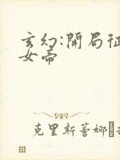 玄幻:开局征服女帝