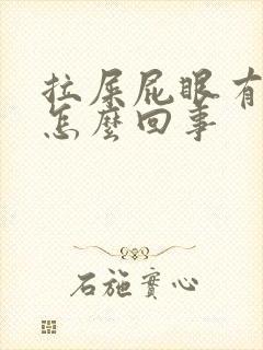 拉屎屁眼有血是怎么回事