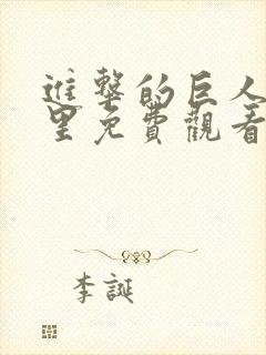 进击的巨人在哪里免费观看