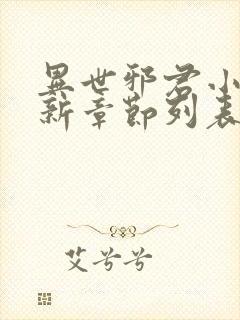 异世邪君小说最新章节列表