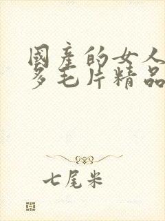 国产的女人水真多毛片精品