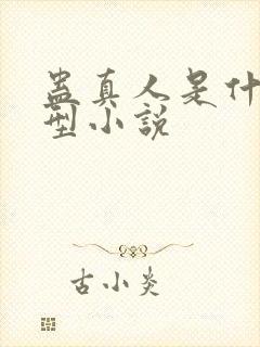 蛊真人是什么类型小说