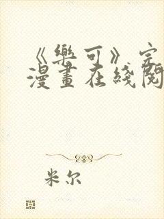 《乐可》完整版漫画在线阅读