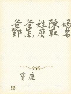 爸爸姓陈妈妈姓邓怎么取名