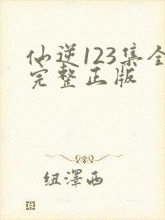 仙逆123集全完整正版