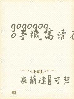 gogogogo手机高清在线观看免费完整