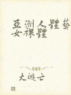 亚洲人体艺术男女裸体