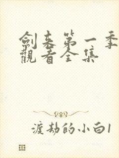 剑来第一季免费观看全集