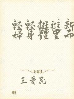 轻轻挺进新婚少妇身体里面