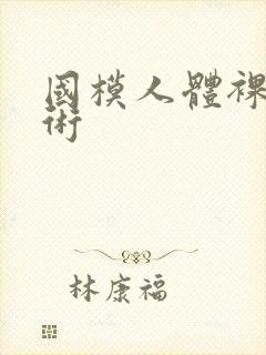 国模人体裸体艺术封面