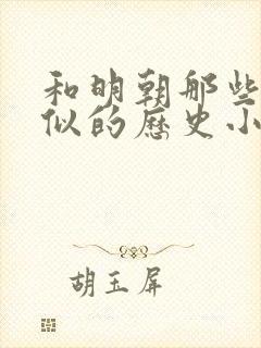 和明朝那些事类似的历史小说