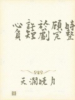 心许于顾时光不负短剧完整版免费观看封面