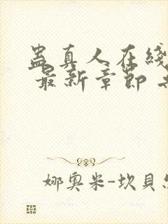 蛊真人在线阅读 最新章节 无弹窗