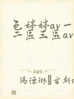 色婷婷av一区二区三区av