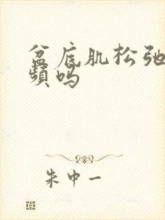 盆底肌松弛会尿频吗