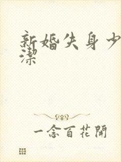 新婚失身少妇白洁