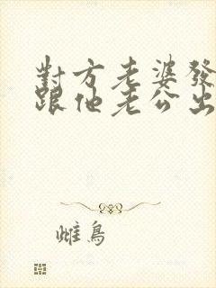 对方老婆发现我跟他老公出轨的事怎么办封面