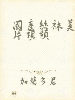 国产丝袜美女黄片视频封面