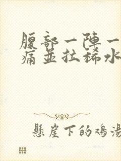 腹部一阵一阵绞痛并拉稀水样