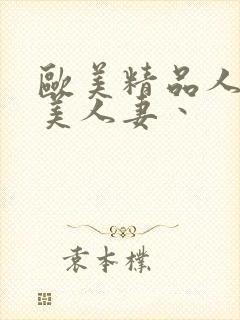 欧美精品人妻欧美人妻丶封面