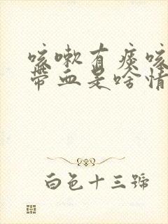 咳嗽有痰咳出来带血是啥情况