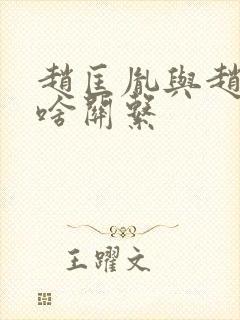 赵匡胤与赵匡凝啥关系