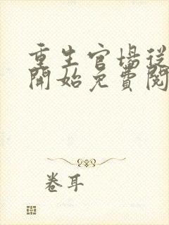 重生官场从复仇开始免费阅读