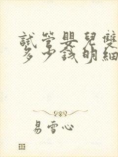 试管婴儿双胞胎多少钱明细表