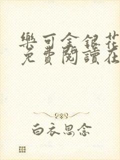 乐可金银花全文免费阅读在线无广告