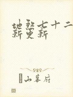 地煞七十二变最新更新