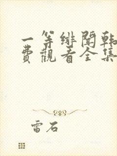 一等绯闻韩剧免费观看全集封面