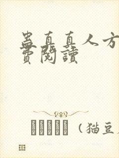 蛊真真人方源免费阅读