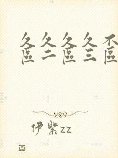 久久久久不卡一区二区三区