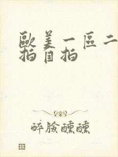 欧美一区二区偷拍自拍