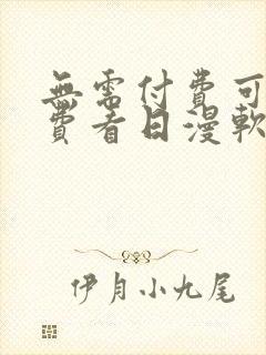 无需付费可以免费看日漫软件