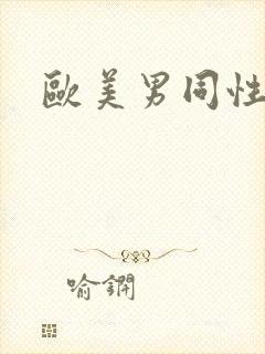 欧美男同性啪啪