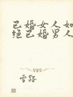 已婚女人如何拒绝已婚男人的暧昧