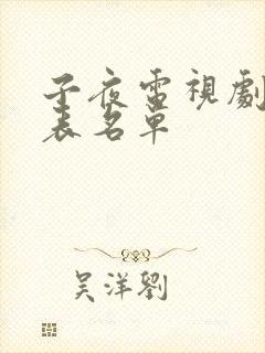 子夜电视剧演员表名单