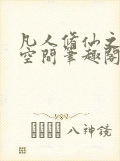 凡人修仙之随身空间笔趣阁