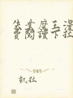 失业魔王漫画免费阅读下拉式漫画封面