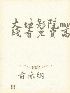 大地影院mv在线看免费高清电视剧西瓜