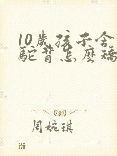 10岁孩子含胸驼背怎么矫正