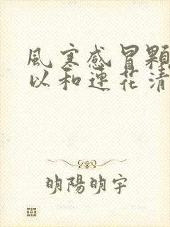 风寒感冒颗粒可以和连花清瘟胶囊一起服用吗