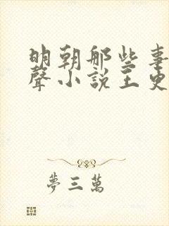 明朝那些事儿有声小说王更新mp3