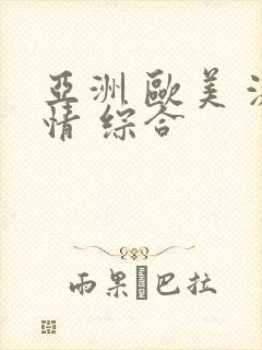 亚洲 欧美 激情 综合