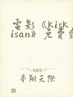 电影《kiskisan》免费观看高清封面