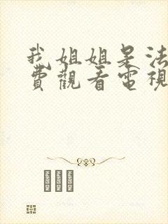 我姐姐是法官免费观看电视剧完整版